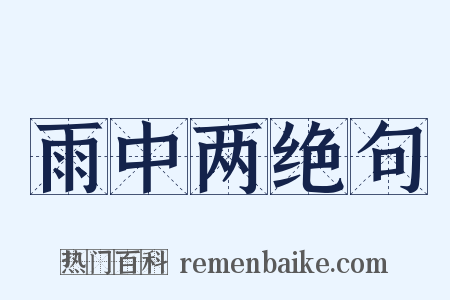 雨中两绝句是什么意思的图片
